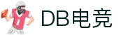 DB电竞(DBGame)官方网站-华语电竞行业引领者