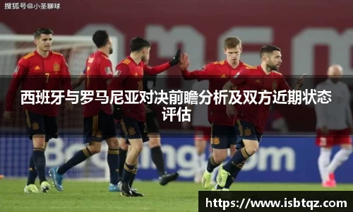 西班牙与罗马尼亚对决前瞻分析及双方近期状态评估